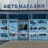 Автомагазины в Калачинске